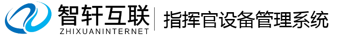 指挥官设备管理系统
